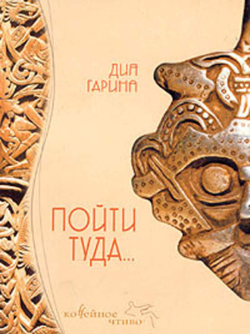 Title details for Пойти туда... by Дия Гарина - Available